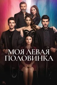 «Моя Левая сторона (половинка)»